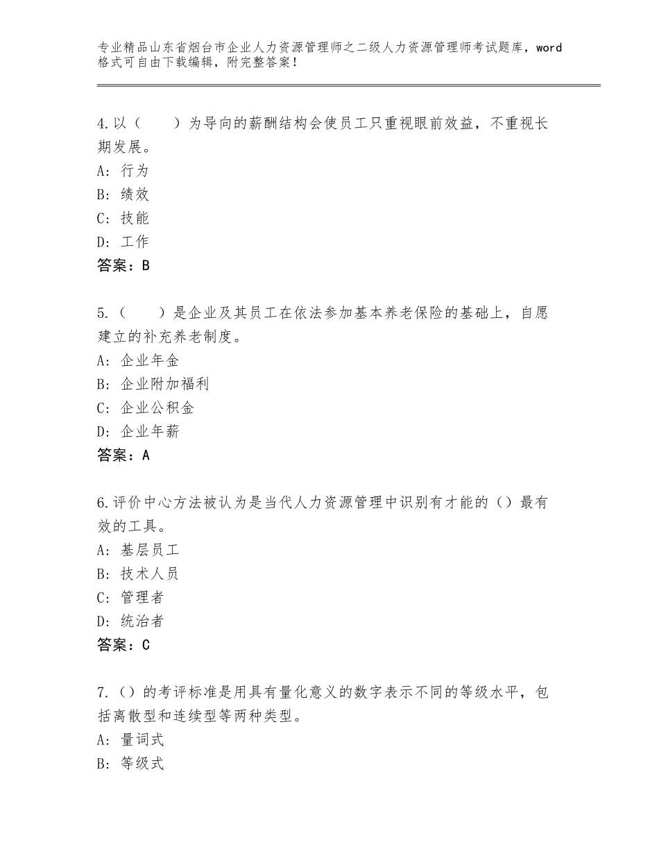 2024年山东省烟台市企业人力资源管理师之二级人力资源管理师考试通用题库带答案（满分必刷）_第2页