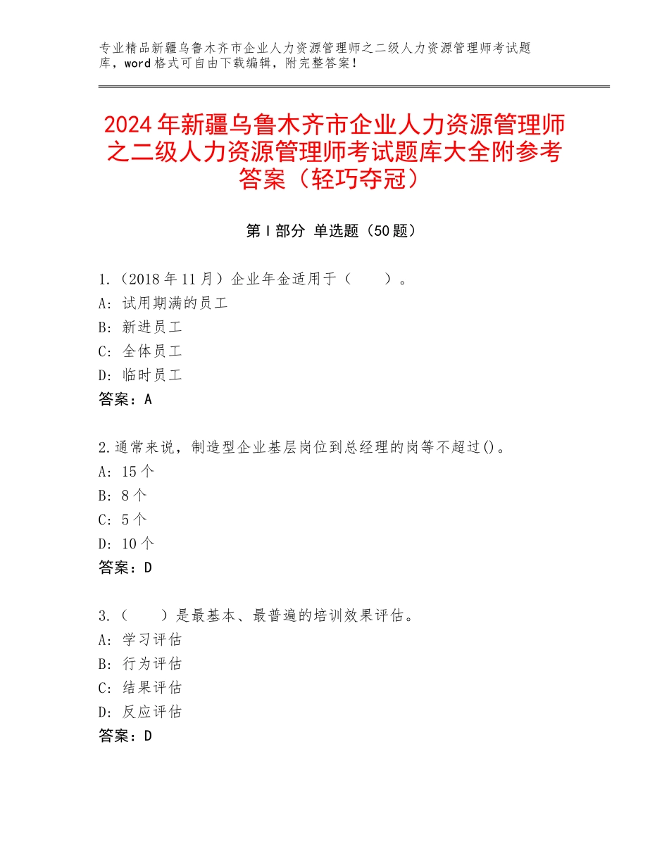 2024年新疆乌鲁木齐市企业人力资源管理师之二级人力资源管理师考试题库大全附参考答案（轻巧夺冠）_第1页