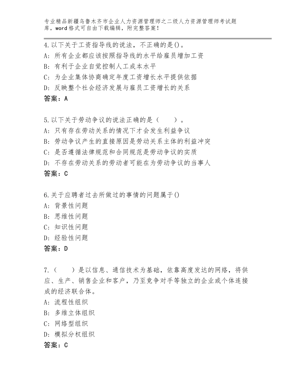 2024年新疆乌鲁木齐市企业人力资源管理师之二级人力资源管理师考试题库大全附参考答案（轻巧夺冠）_第2页