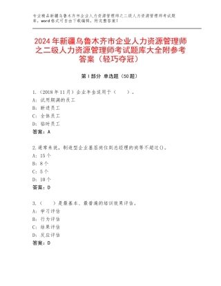 2024年新疆乌鲁木齐市企业人力资源管理师之二级人力资源管理师考试题库大全附参考答案（轻巧夺冠）