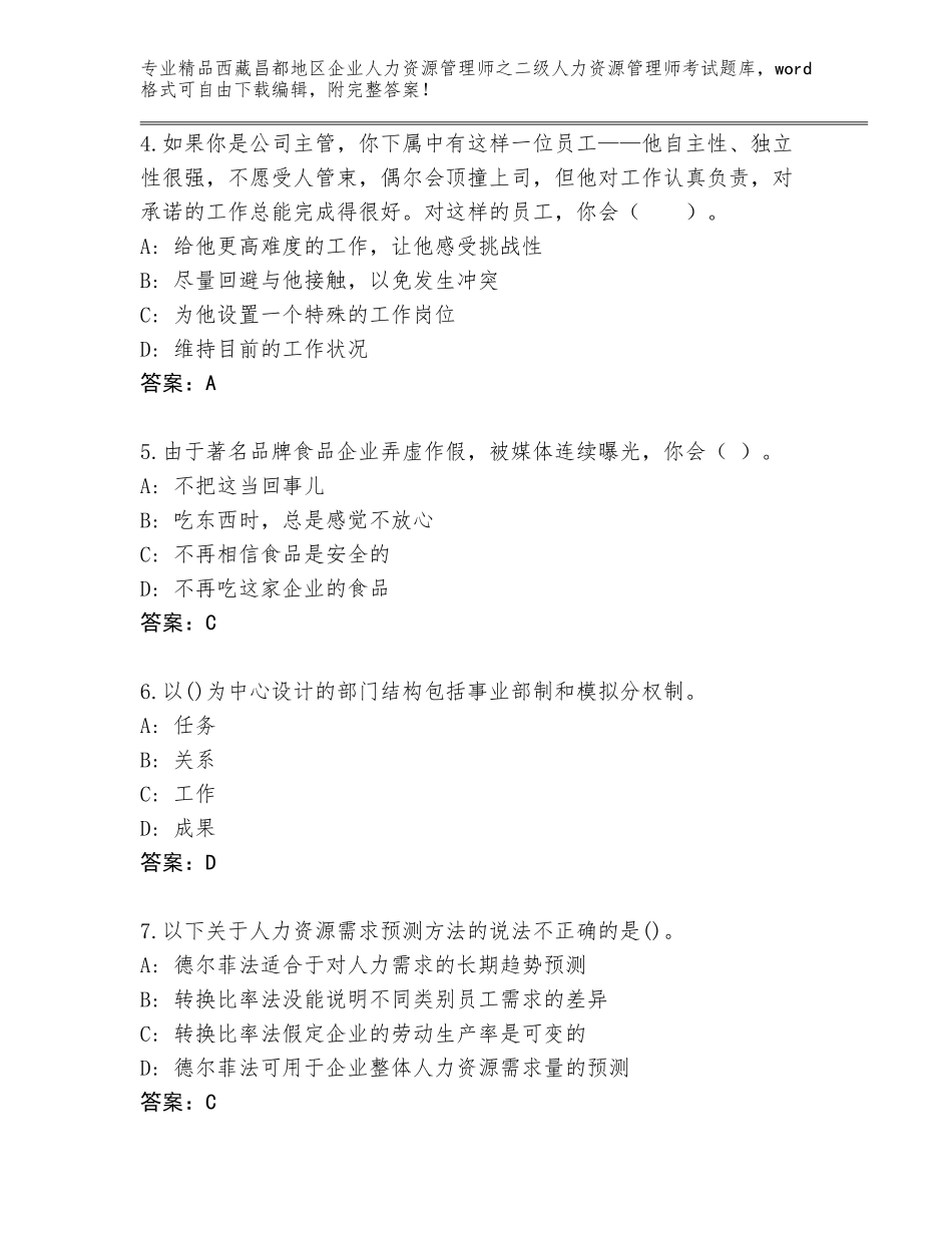 2024年西藏昌都地区企业人力资源管理师之二级人力资源管理师考试通关秘籍题库汇总_第2页