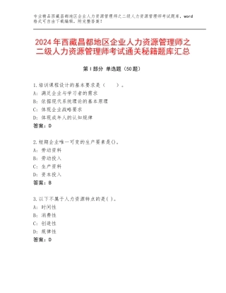 2024年西藏昌都地区企业人力资源管理师之二级人力资源管理师考试通关秘籍题库汇总