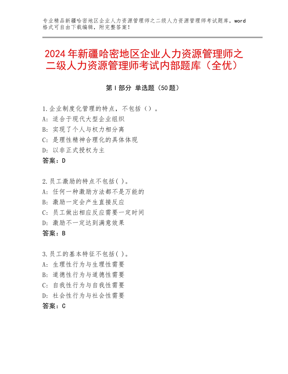 2024年新疆哈密地区企业人力资源管理师之二级人力资源管理师考试内部题库（全优）_第1页