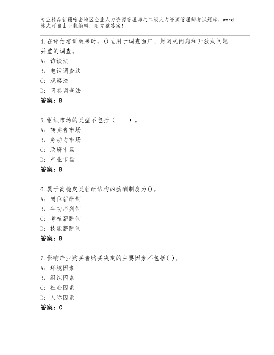 2024年新疆哈密地区企业人力资源管理师之二级人力资源管理师考试内部题库（全优）_第2页