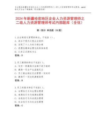 2024年新疆哈密地区企业人力资源管理师之二级人力资源管理师考试内部题库（全优）
