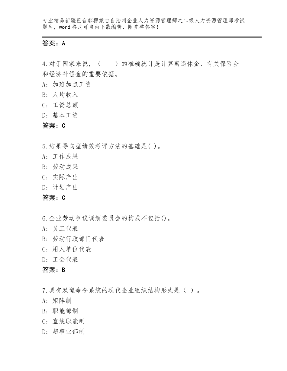2024年新疆巴音郭楞蒙古自治州企业人力资源管理师之二级人力资源管理师考试精品题库带答案（典型题）_第2页