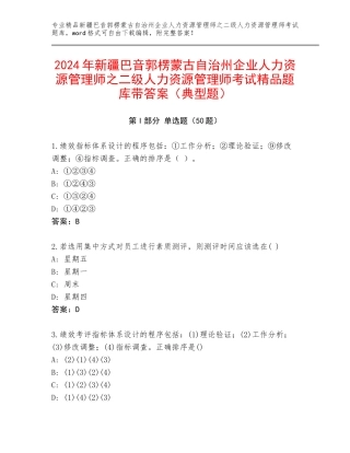 2024年新疆巴音郭楞蒙古自治州企业人力资源管理师之二级人力资源管理师考试精品题库带答案（典型题）