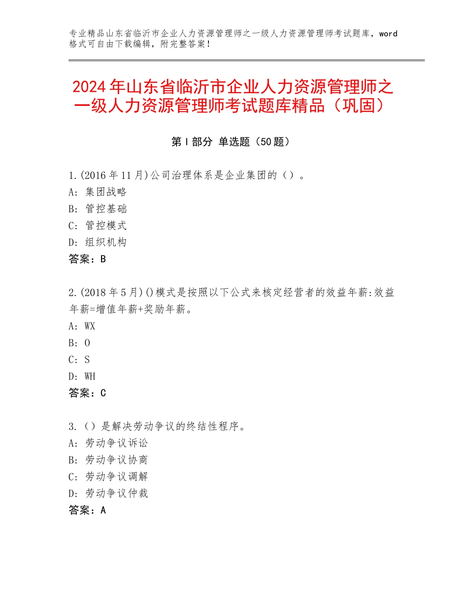 2024年山东省临沂市企业人力资源管理师之一级人力资源管理师考试题库精品（巩固）_第1页