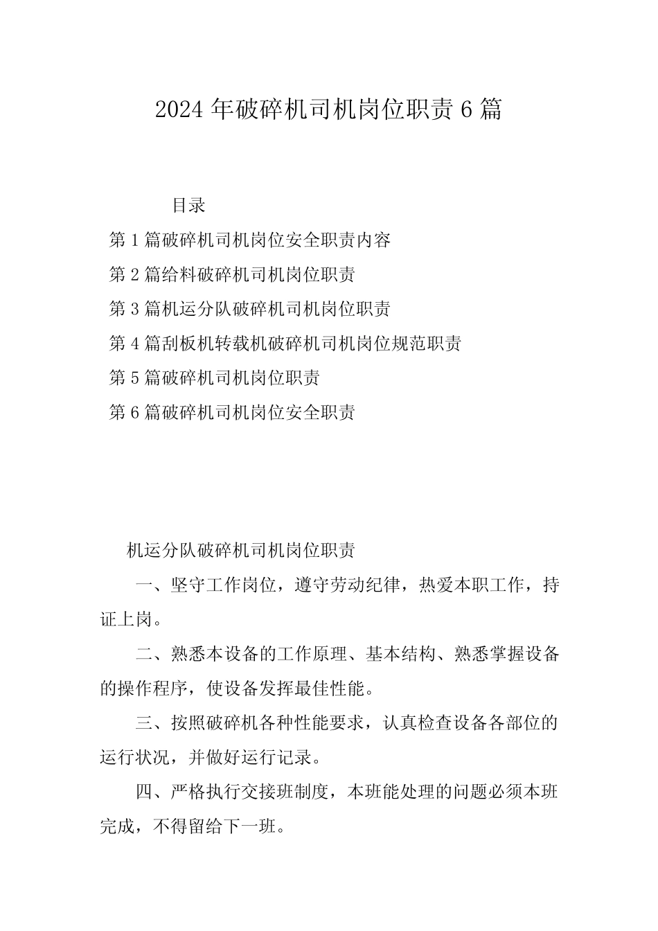 2024年破碎机司机岗位职责6篇 _第1页