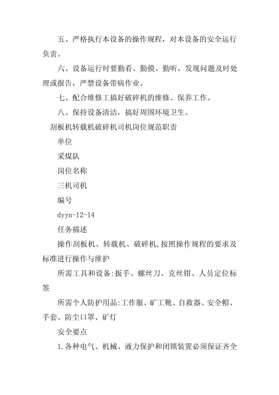 2024年破碎机司机岗位职责6篇 _第2页