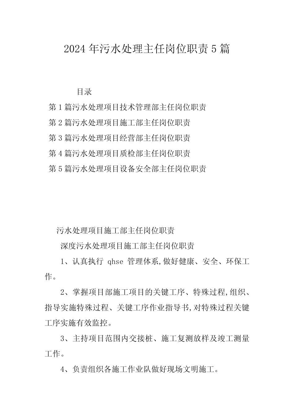 2024年污水处理主任岗位职责5篇 _第1页