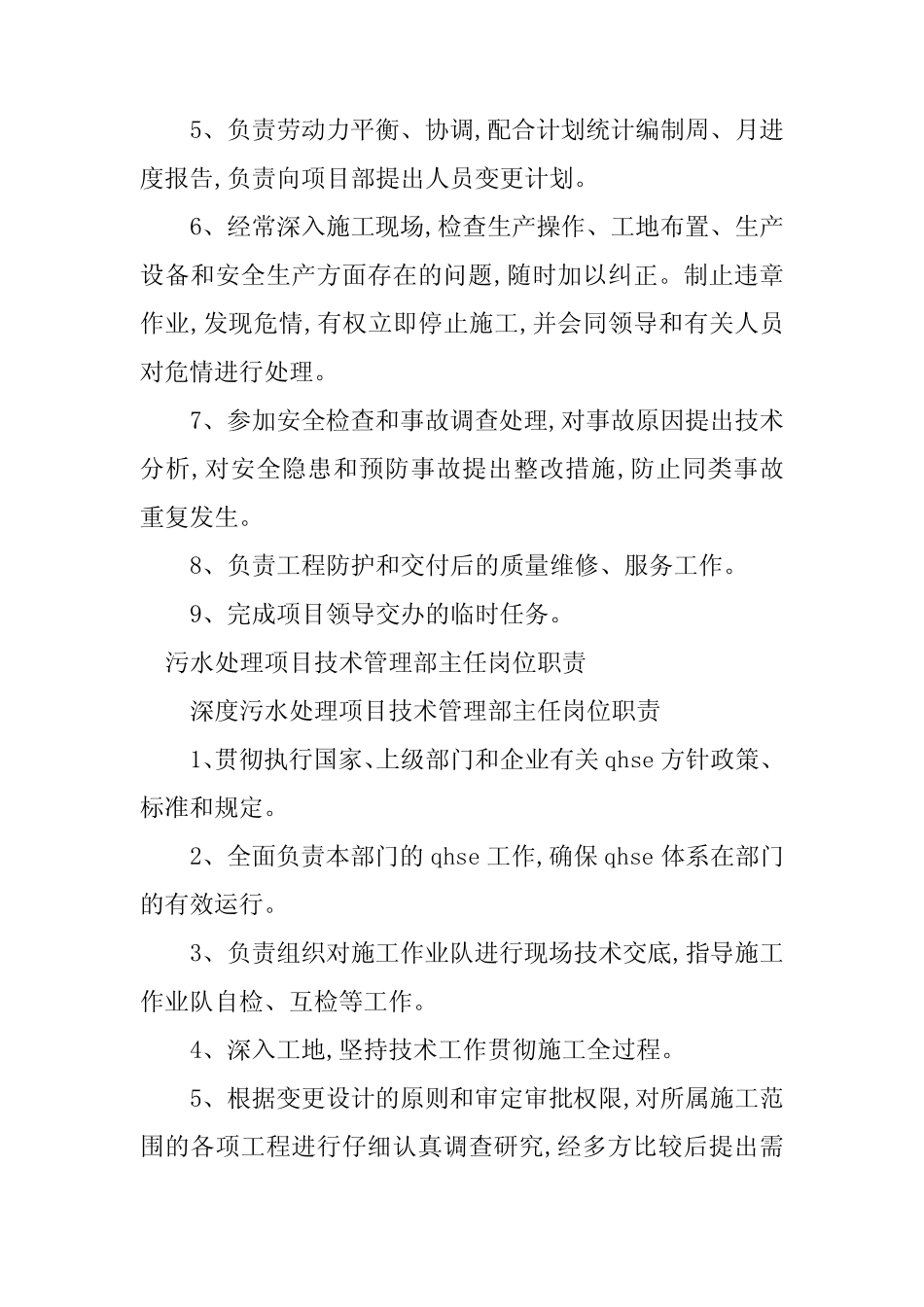 2024年污水处理主任岗位职责5篇 _第2页