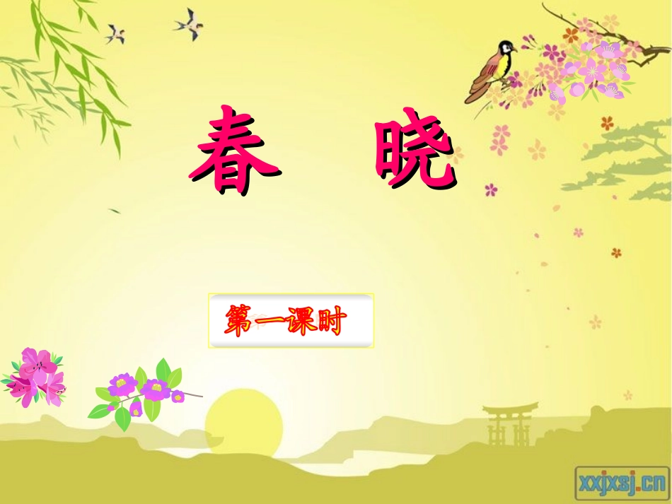 春晓第一课时_第2页