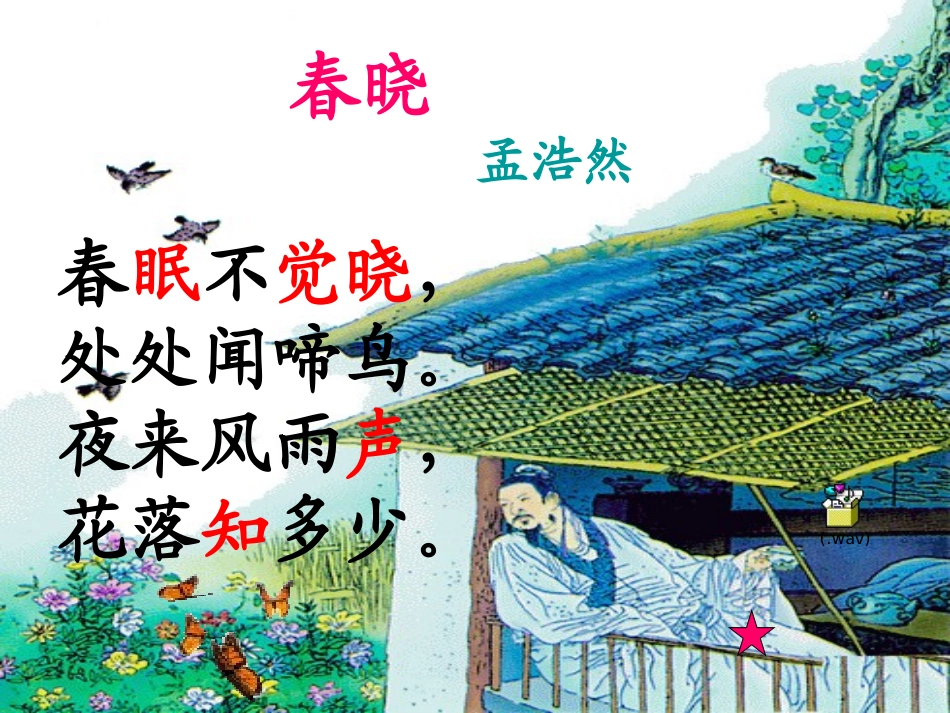 春晓第一课时_第3页