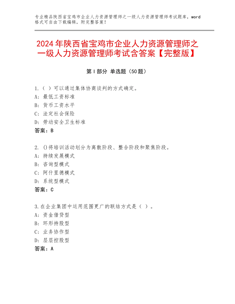 2024年陕西省宝鸡市企业人力资源管理师之一级人力资源管理师考试含答案【完整版】_第1页