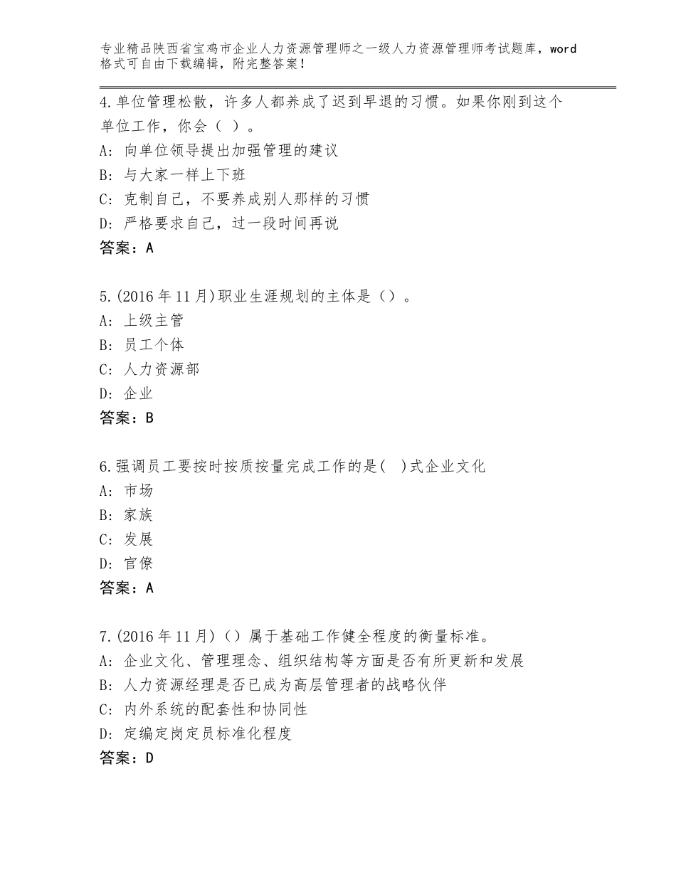 2024年陕西省宝鸡市企业人力资源管理师之一级人力资源管理师考试含答案【完整版】_第2页