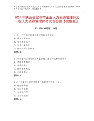 2024年陕西省宝鸡市企业人力资源管理师之一级人力资源管理师考试含答案【完整版】