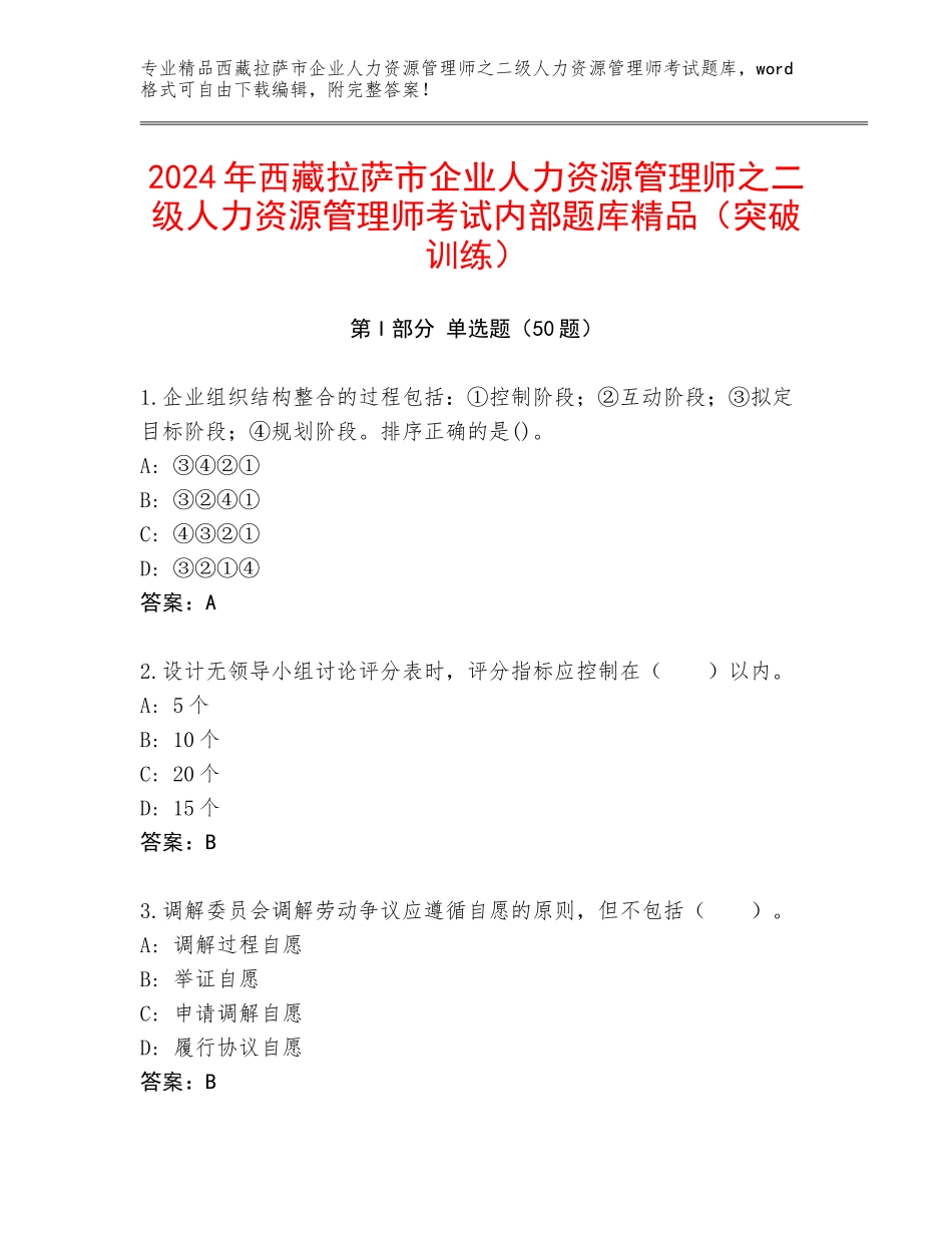 2024年西藏拉萨市企业人力资源管理师之二级人力资源管理师考试内部题库精品（突破训练）_第1页