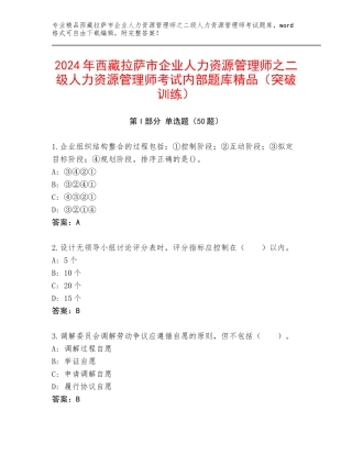 2024年西藏拉萨市企业人力资源管理师之二级人力资源管理师考试内部题库精品（突破训练）