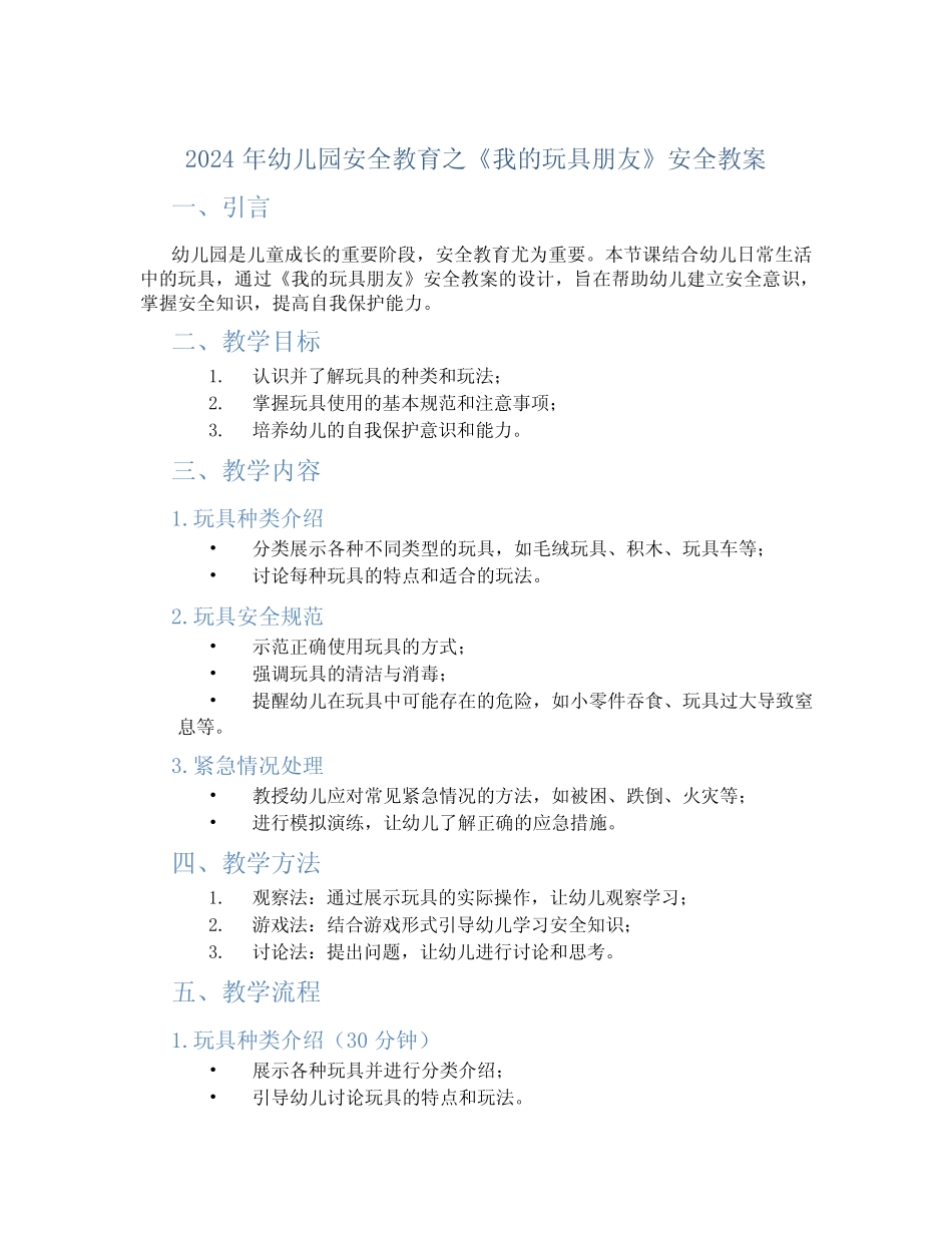 2024年幼儿园安全教育之《我的玩具朋友》安全教案 _第1页