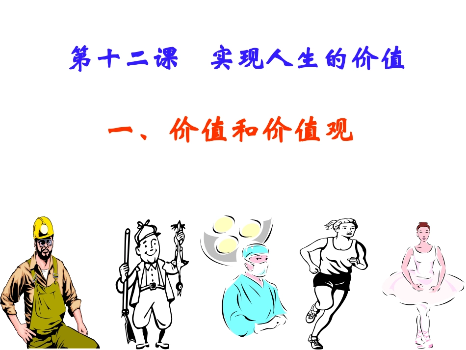 价值与价值观_第1页