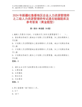 2024年新疆吐鲁番地区企业人力资源管理师之二级人力资源管理师考试通关秘籍题库及参考答案（黄金题型）
