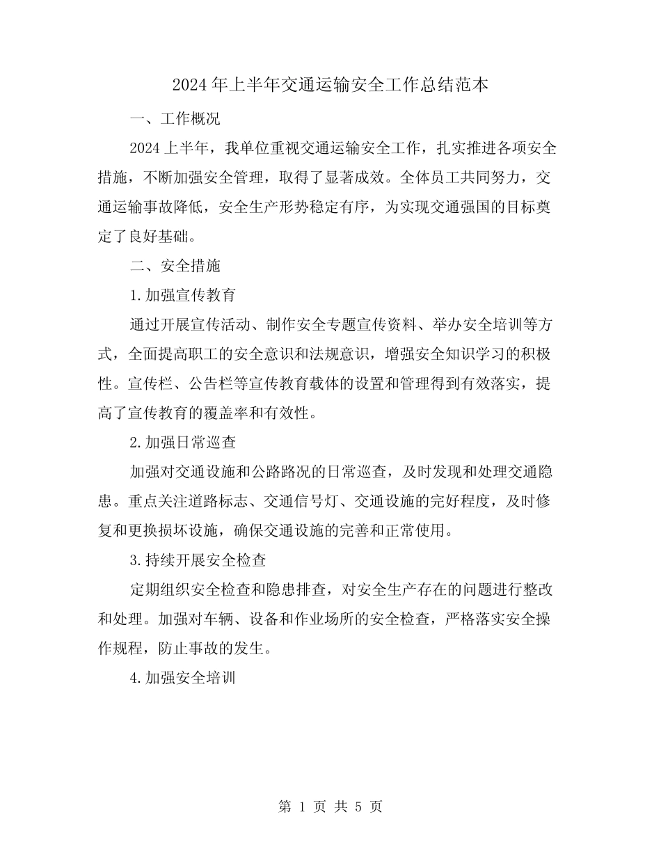 2024年上半年交通运输安全工作总结范本(2篇)_第1页