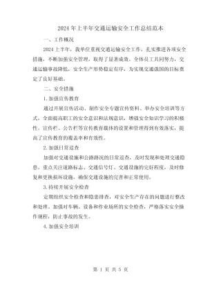 2024年上半年交通运输安全工作总结范本(2篇)