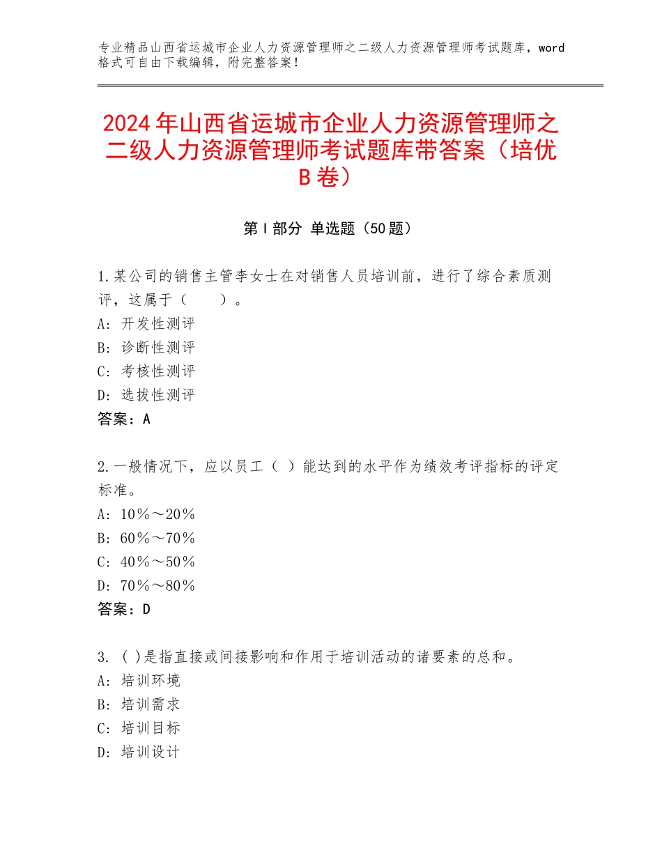 2024年山西省运城市企业人力资源管理师之二级人力资源管理师考试题库带答案（培优B卷）_第1页