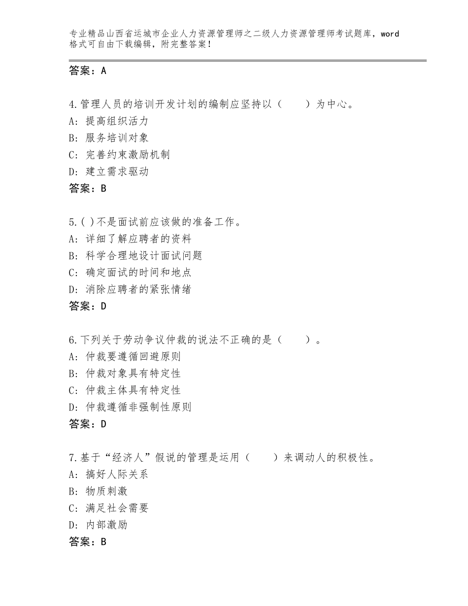2024年山西省运城市企业人力资源管理师之二级人力资源管理师考试题库带答案（培优B卷）_第2页