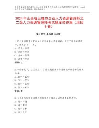 2024年山西省运城市企业人力资源管理师之二级人力资源管理师考试题库带答案（培优B卷）