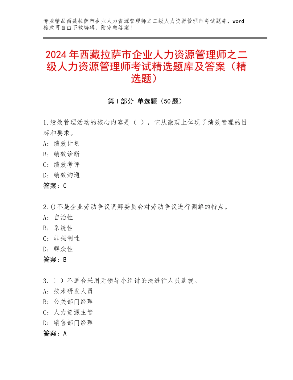 2024年西藏拉萨市企业人力资源管理师之二级人力资源管理师考试精选题库及答案（精选题）_第1页