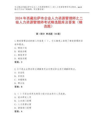 2024年西藏拉萨市企业人力资源管理师之二级人力资源管理师考试精选题库及答案（精选题）