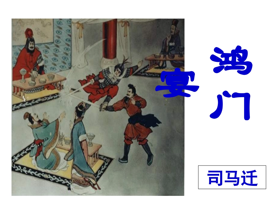 《鸿门宴》如冰_第1页