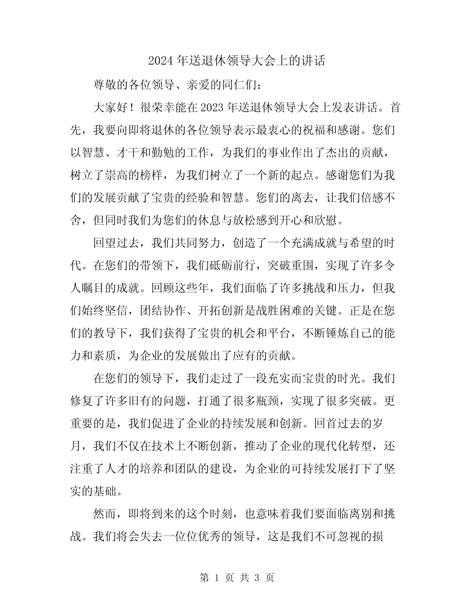 2024年送退休领导大会上的讲话_第1页