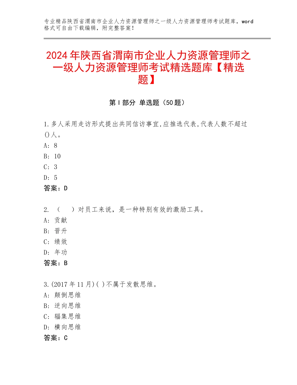 2024年陕西省渭南市企业人力资源管理师之一级人力资源管理师考试精选题库【精选题】_第1页
