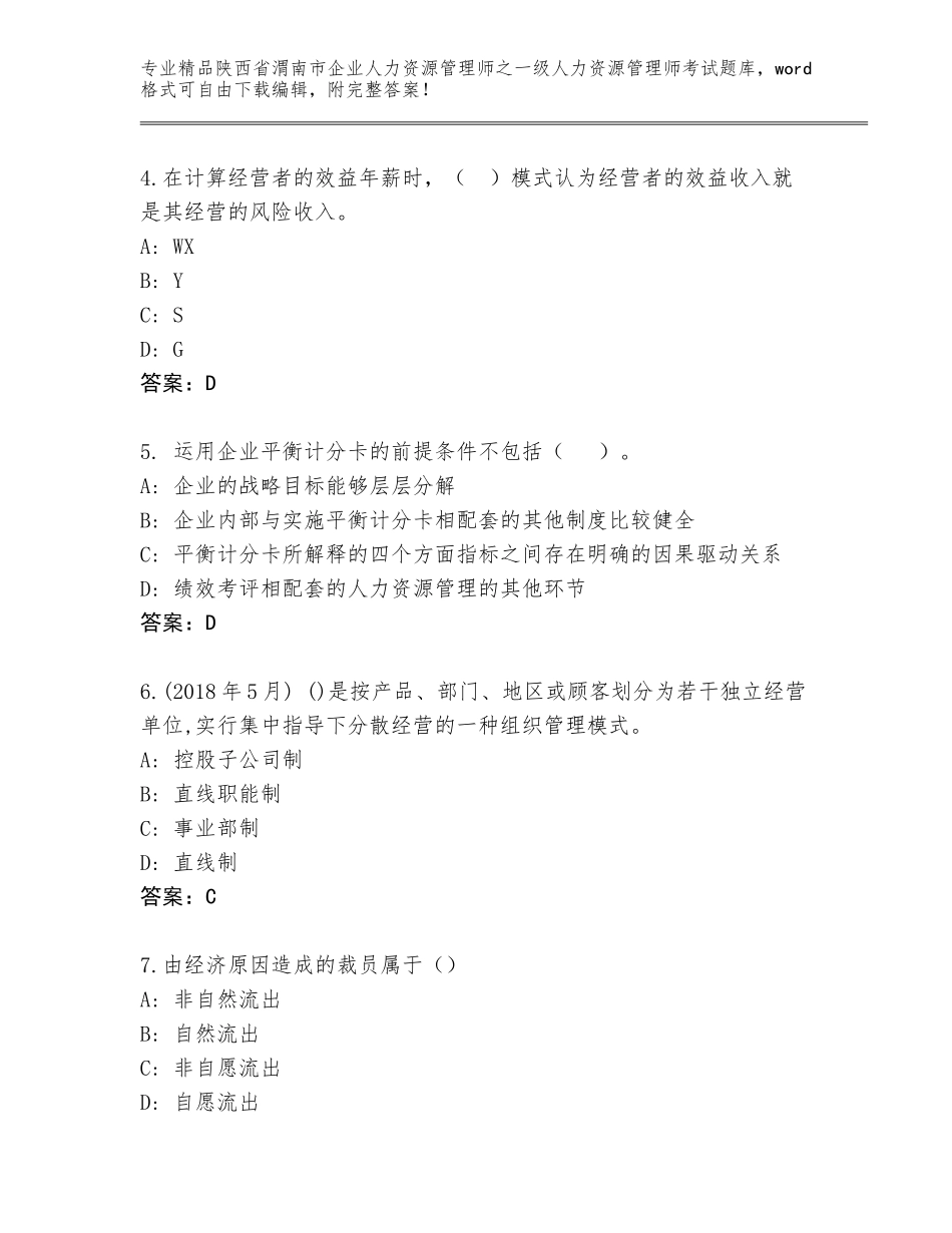 2024年陕西省渭南市企业人力资源管理师之一级人力资源管理师考试精选题库【精选题】_第2页