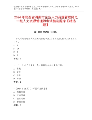 2024年陕西省渭南市企业人力资源管理师之一级人力资源管理师考试精选题库【精选题】