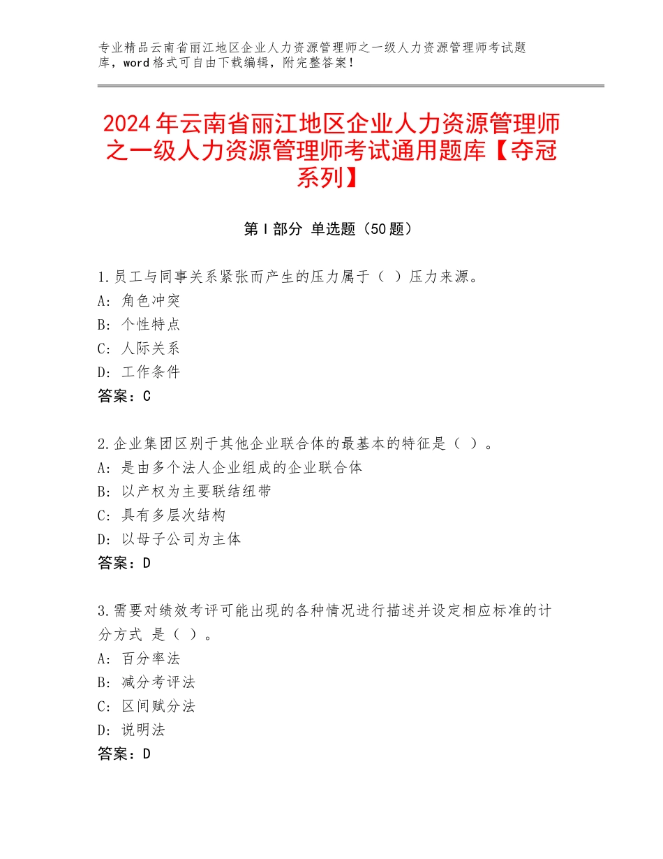2024年云南省丽江地区企业人力资源管理师之一级人力资源管理师考试通用题库【夺冠系列】_第1页