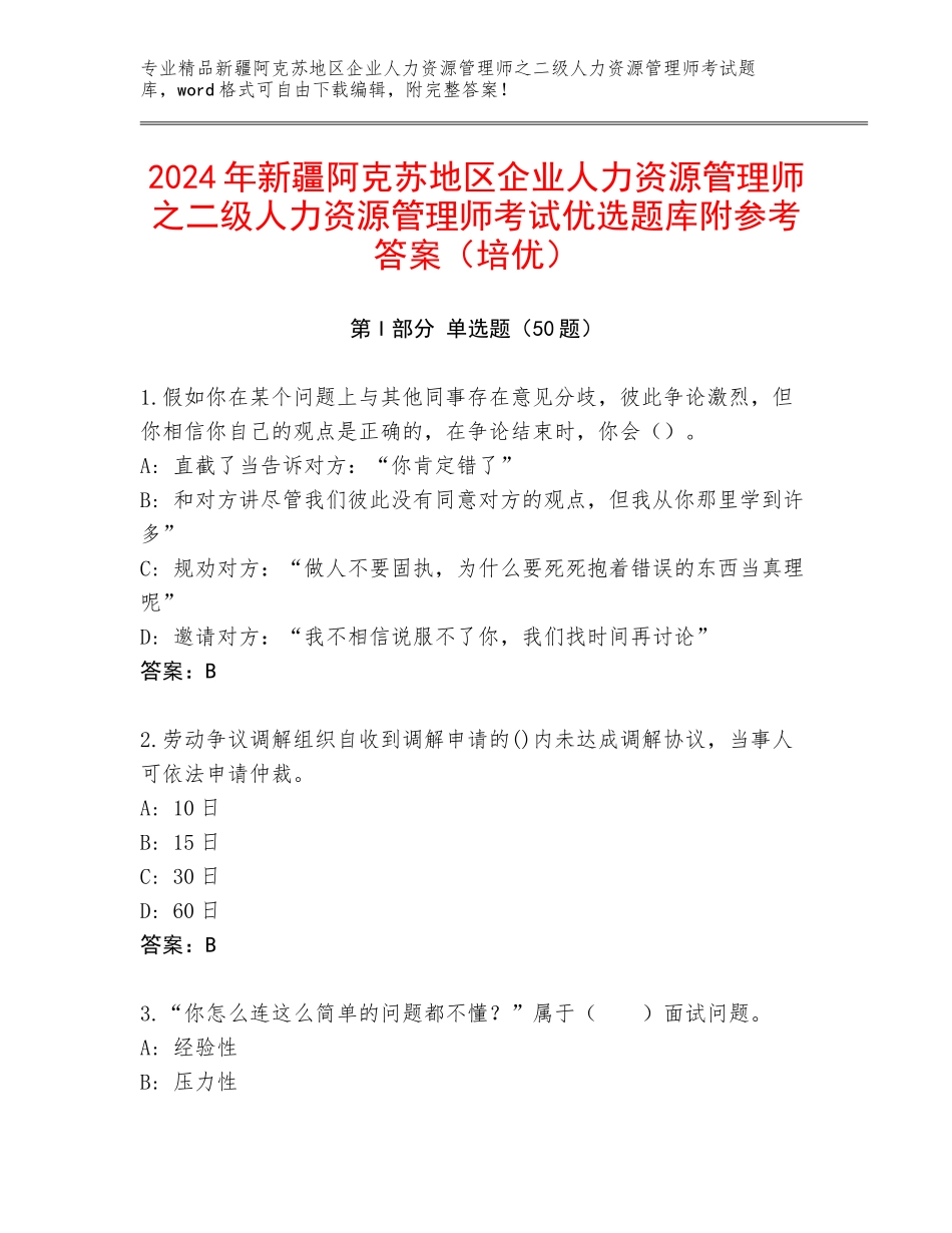 2024年新疆阿克苏地区企业人力资源管理师之二级人力资源管理师考试优选题库附参考答案（培优）_第1页