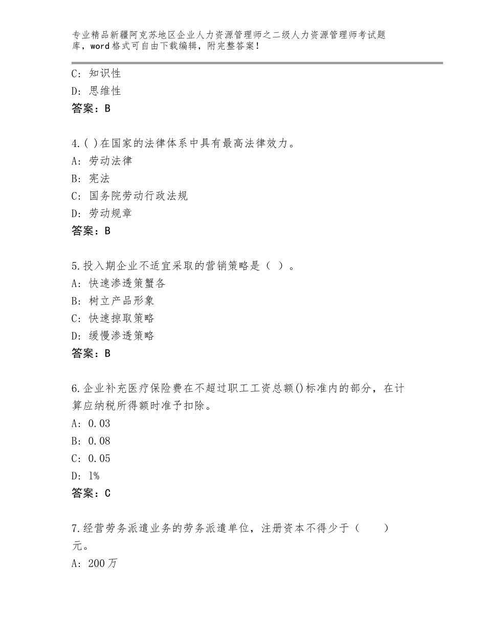 2024年新疆阿克苏地区企业人力资源管理师之二级人力资源管理师考试优选题库附参考答案（培优）_第2页