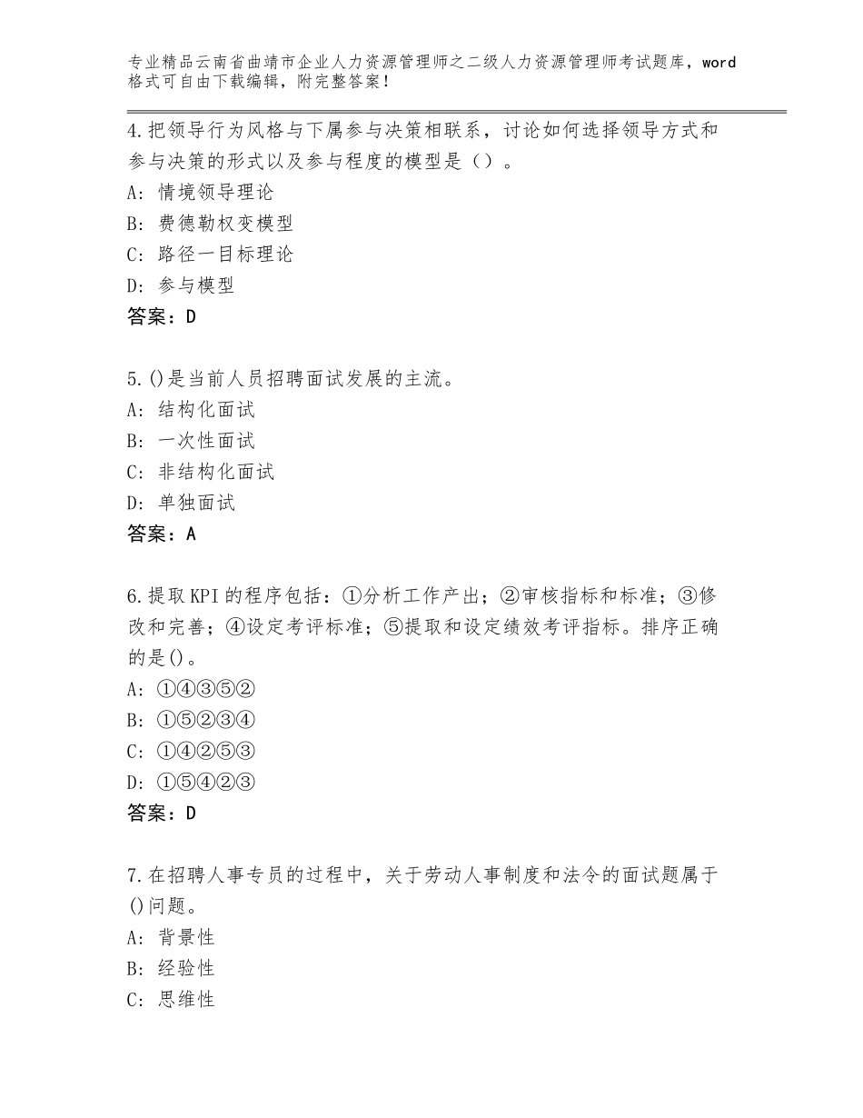 2024年云南省曲靖市企业人力资源管理师之二级人力资源管理师考试大全及答案【新】_第2页