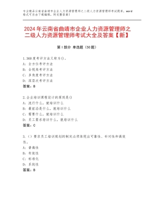 2024年云南省曲靖市企业人力资源管理师之二级人力资源管理师考试大全及答案【新】