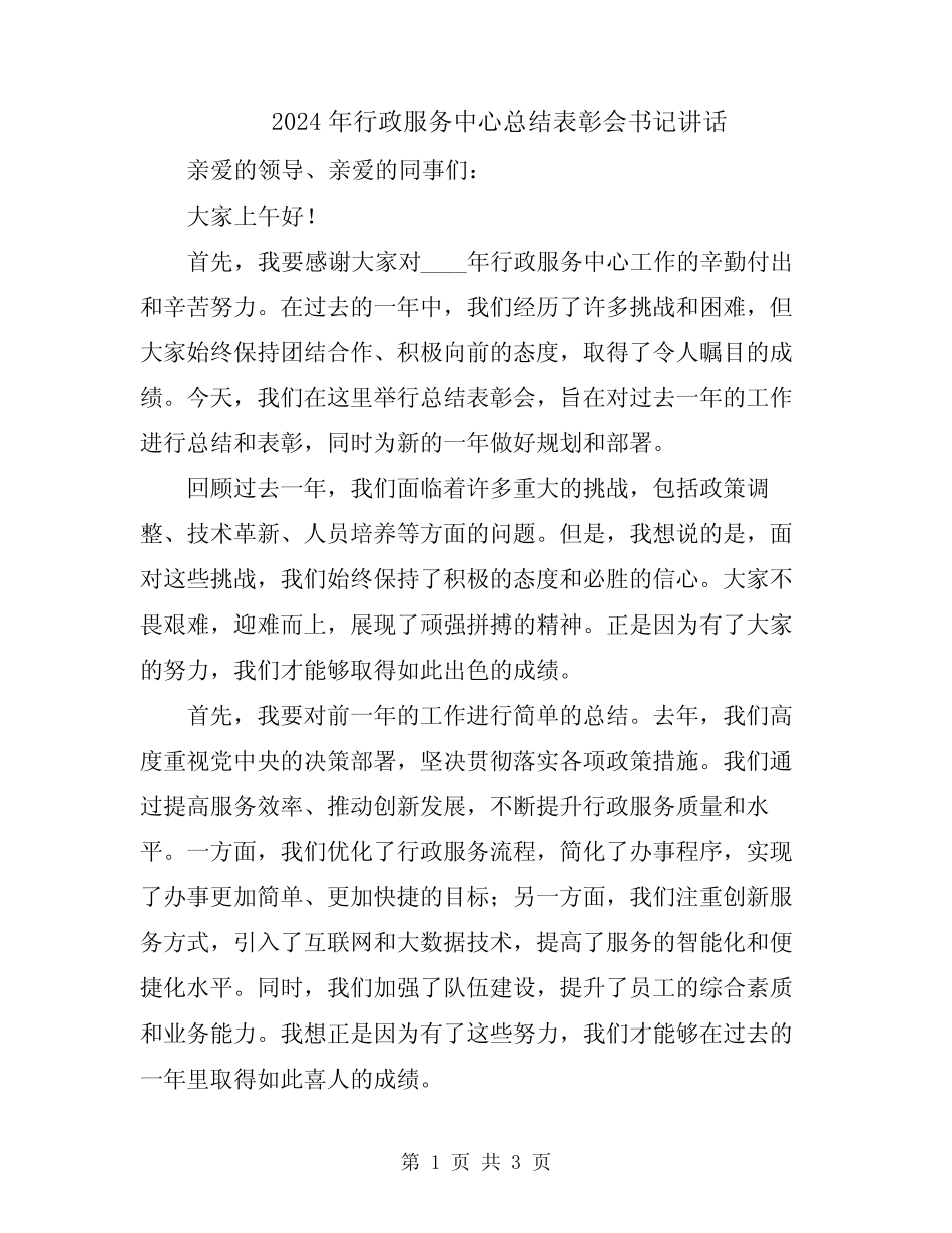 2024年行政服务中心总结表彰会书记讲话 _第1页