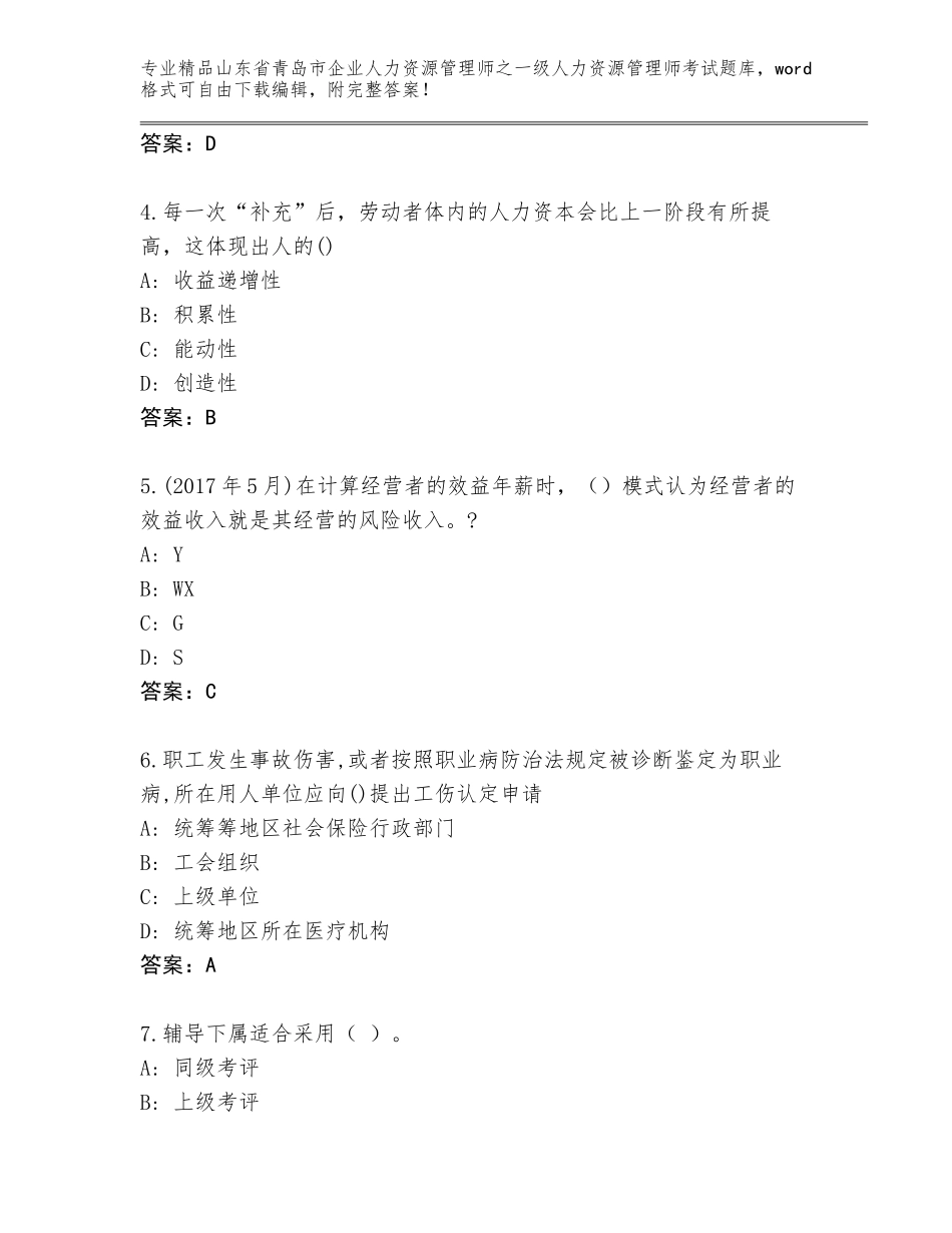 2024年山东省青岛市企业人力资源管理师之一级人力资源管理师考试题库及答案【真题汇编】_第2页