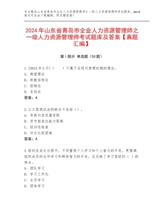2024年山东省青岛市企业人力资源管理师之一级人力资源管理师考试题库及答案【真题汇编】
