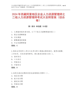 2024年西藏阿里地区企业人力资源管理师之二级人力资源管理师考试大全附答案（综合卷）