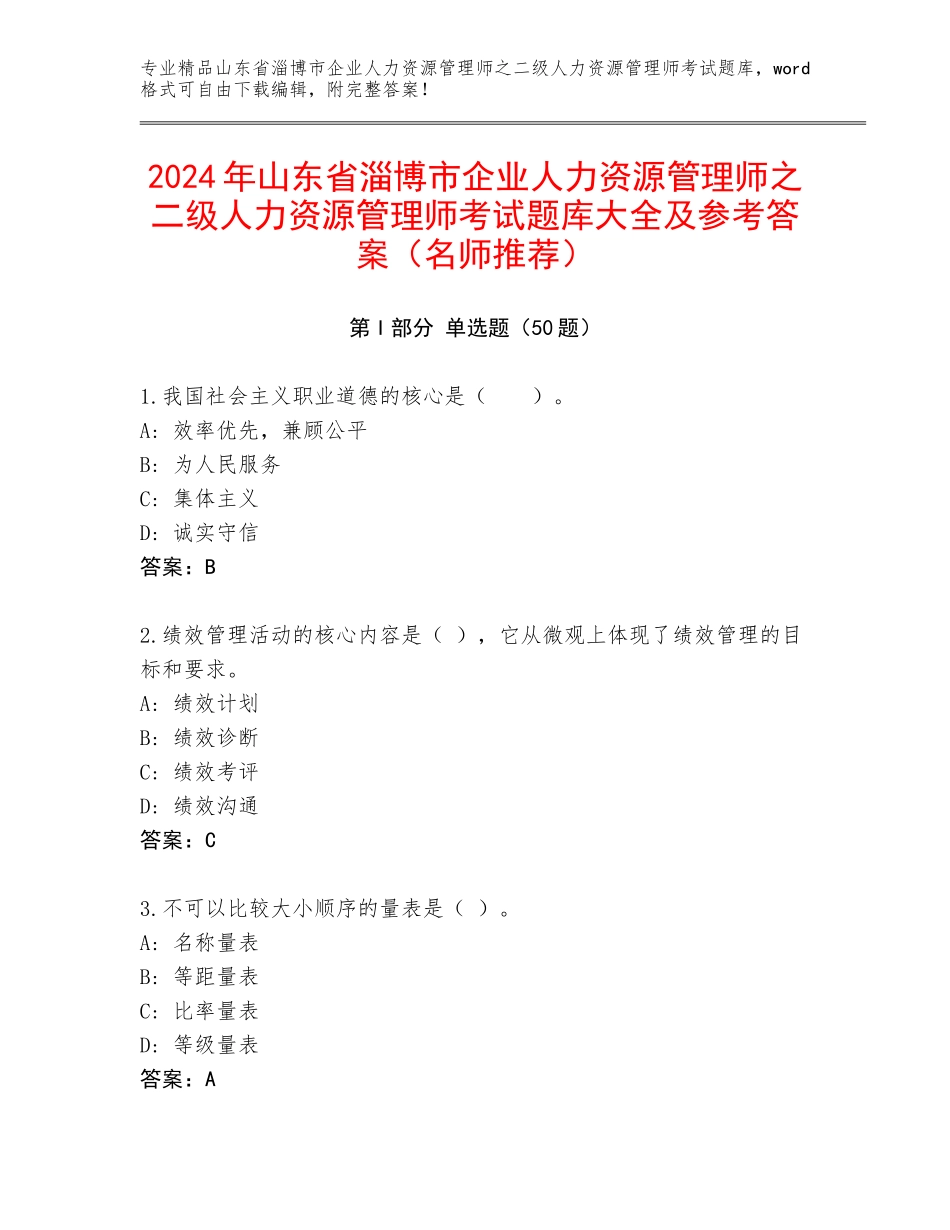 2024年山东省淄博市企业人力资源管理师之二级人力资源管理师考试题库大全及参考答案（名师推荐）_第1页