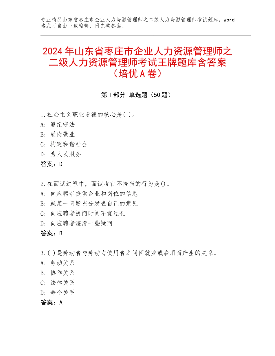 2024年山东省枣庄市企业人力资源管理师之二级人力资源管理师考试王牌题库含答案（培优A卷）_第1页