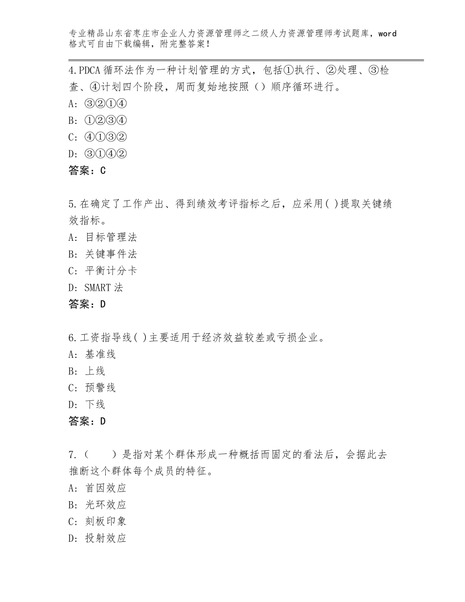 2024年山东省枣庄市企业人力资源管理师之二级人力资源管理师考试王牌题库含答案（培优A卷）_第2页